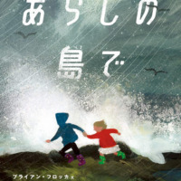 絵本「あらしの島で」の表紙（サムネイル）