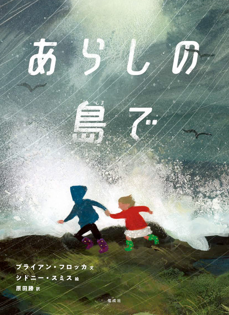 絵本「あらしの島で」の表紙（詳細確認用）（中サイズ）