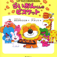 絵本「らいおんくんのビスケット」の表紙（サムネイル）