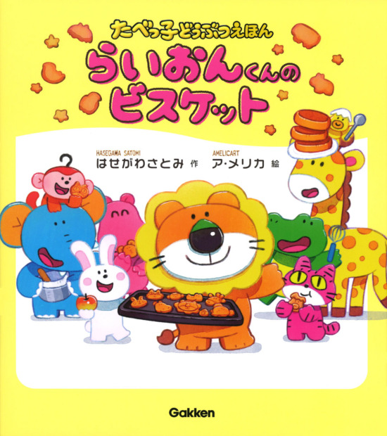 絵本「らいおんくんのビスケット」の表紙（全体把握用）（中サイズ）