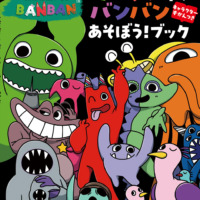 絵本「ガーテンオブバンバン あそぼう！ ブック キャラクターずかんつき」の表紙（サムネイル）