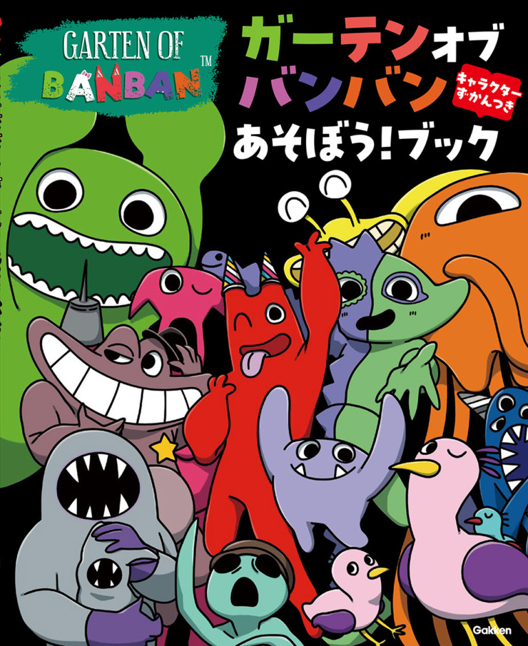 絵本「ガーテンオブバンバン あそぼう！ ブック キャラクターずかんつき」の表紙（詳細確認用）（中サイズ）