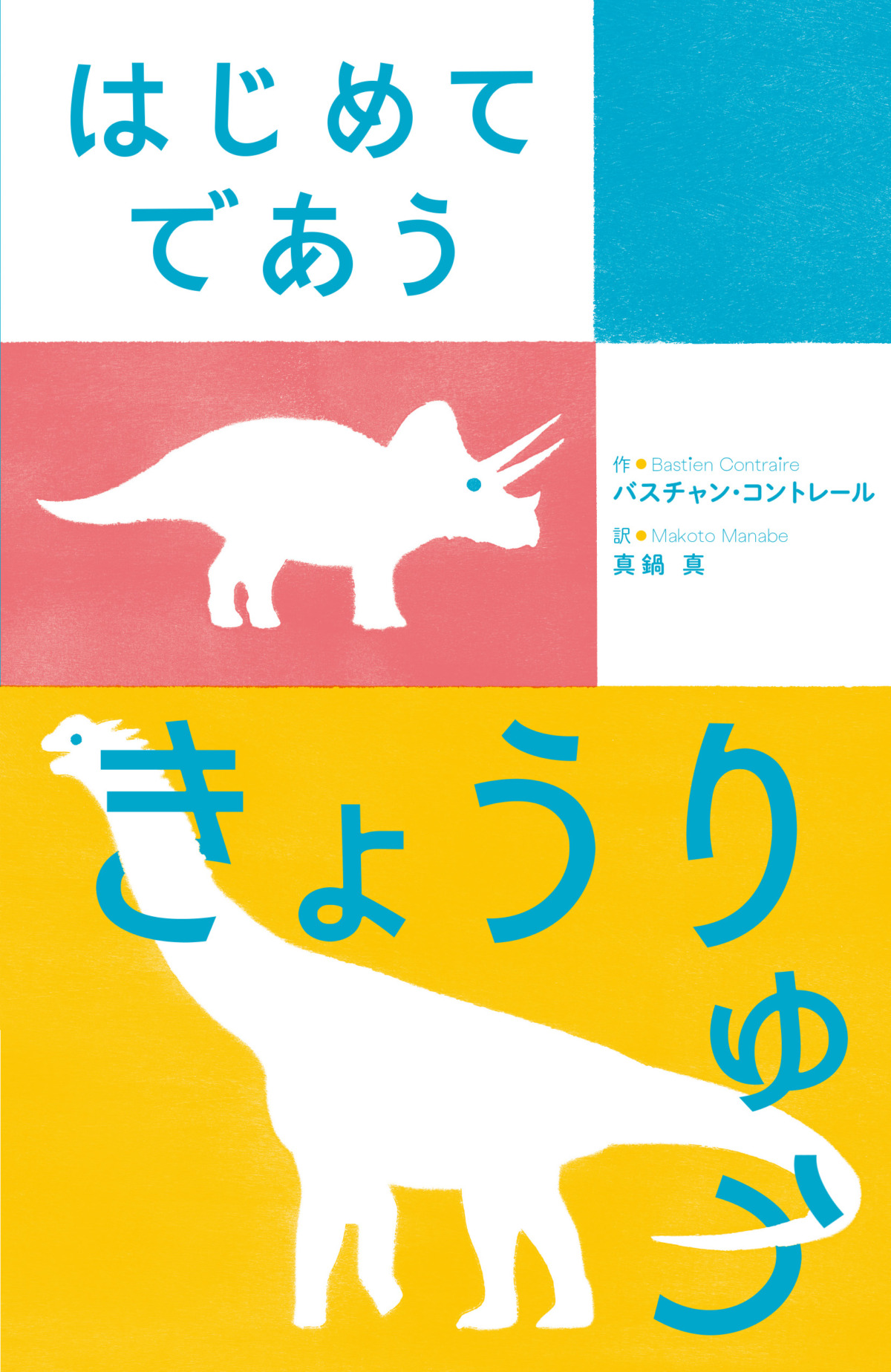 絵本「はじめてであう きょうりゅう」の表紙（大サイズ）