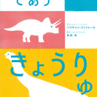 絵本「はじめてであう きょうりゅう」の表紙（サムネイル）