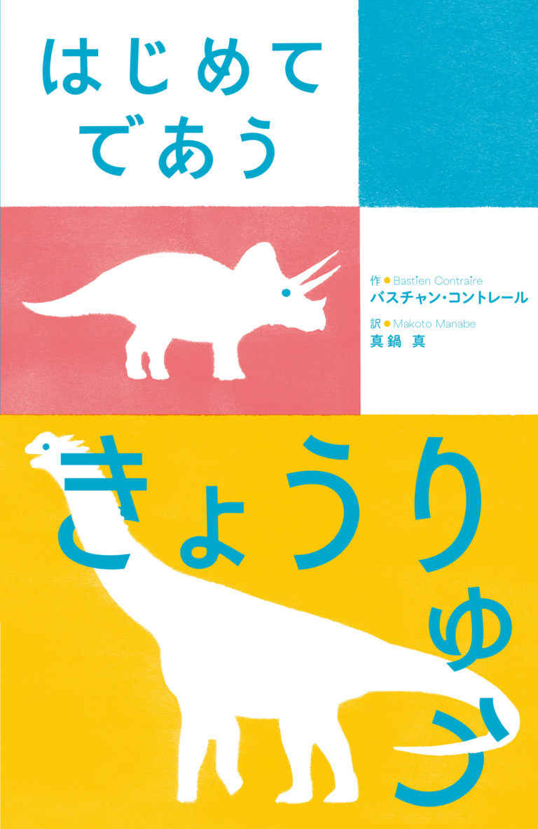 絵本「はじめてであう きょうりゅう」の表紙（詳細確認用）（中サイズ）