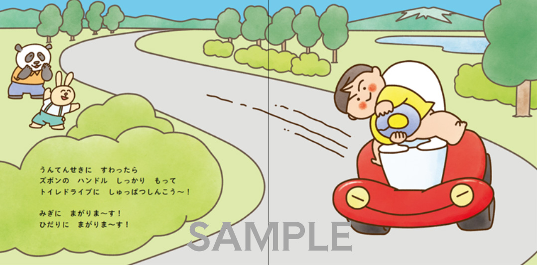 絵本「トイレドライブ」の中面