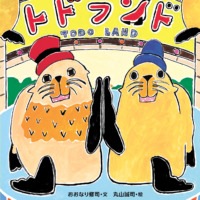 絵本「トドランド」の表紙（サムネイル）