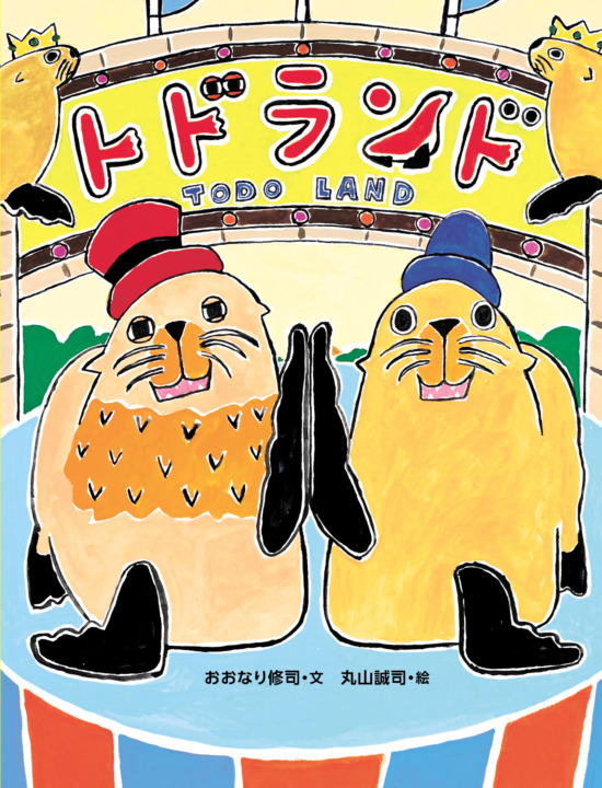 絵本「トドランド」の表紙（全体把握用）（中サイズ）