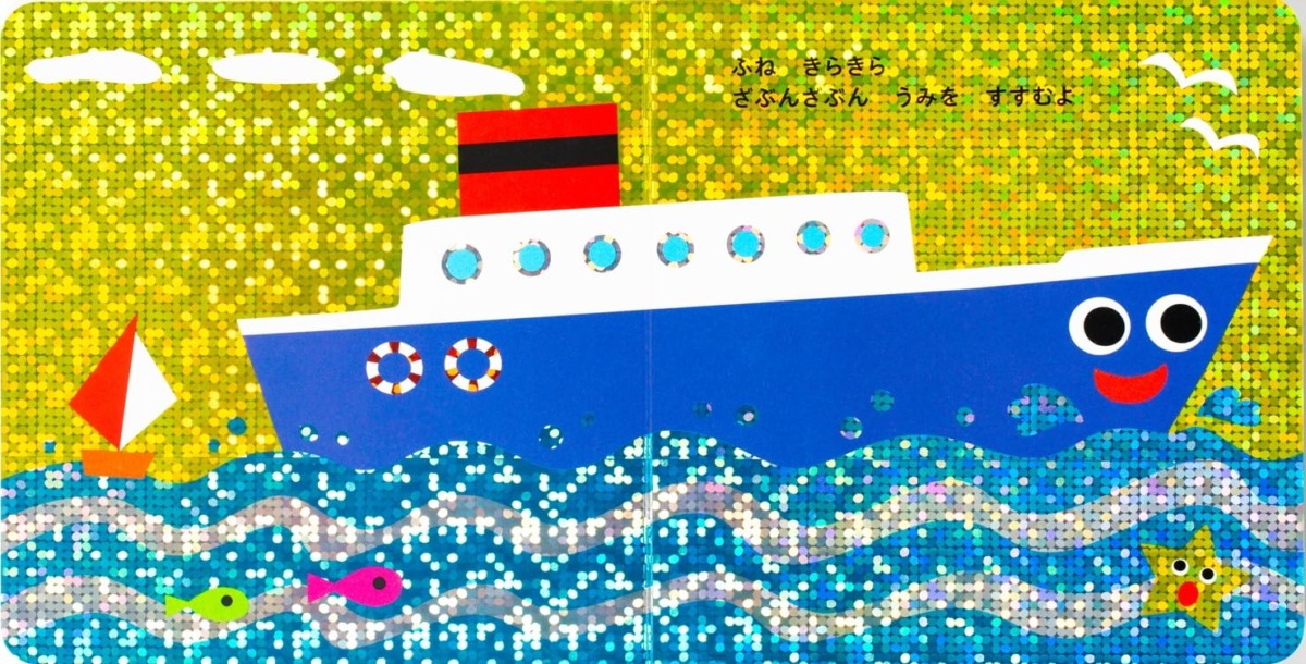 絵本「きらきら ぴかぴか のりもの だいすき」の中面5