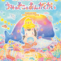 絵本「はりねずみのポチカ うみのそこのおんがくかい」の表紙（サムネイル）