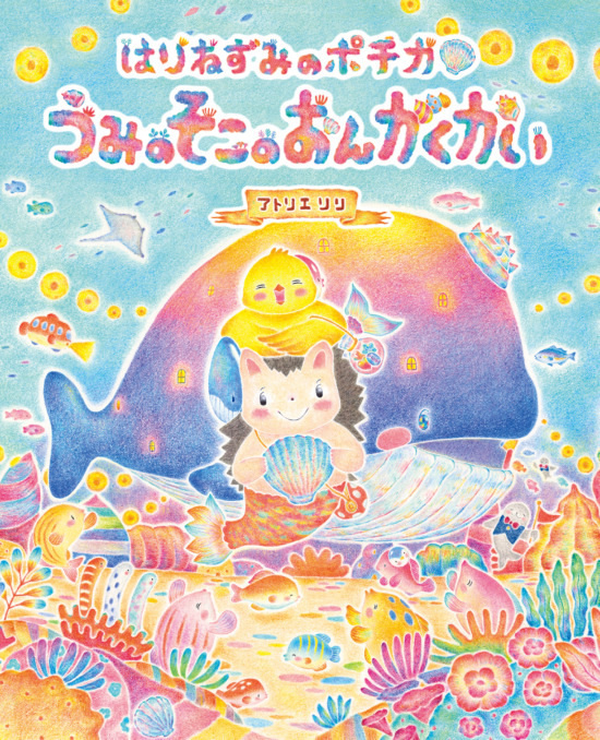 絵本「はりねずみのポチカ うみのそこのおんがくかい」の表紙（全体把握用）（中サイズ）