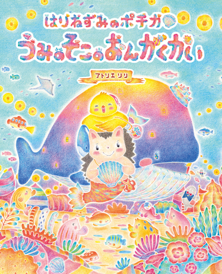絵本「はりねずみのポチカ うみのそこのおんがくかい」の表紙（詳細確認用）（中サイズ）