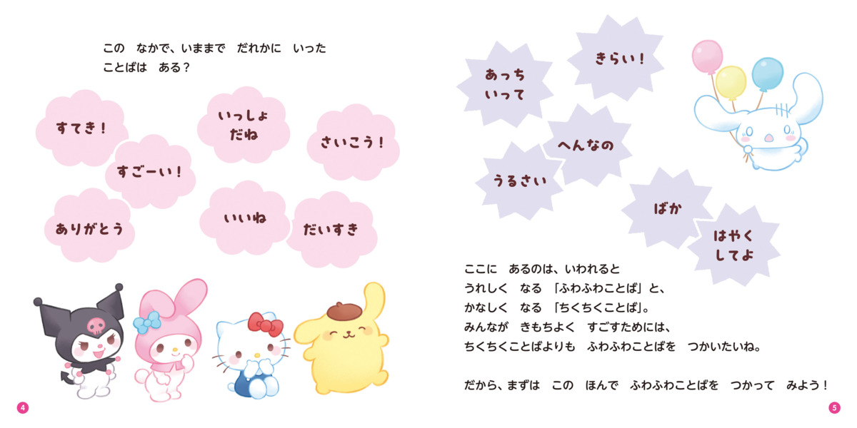 絵本「ふわふわことばでなかよくなるほん」の中面