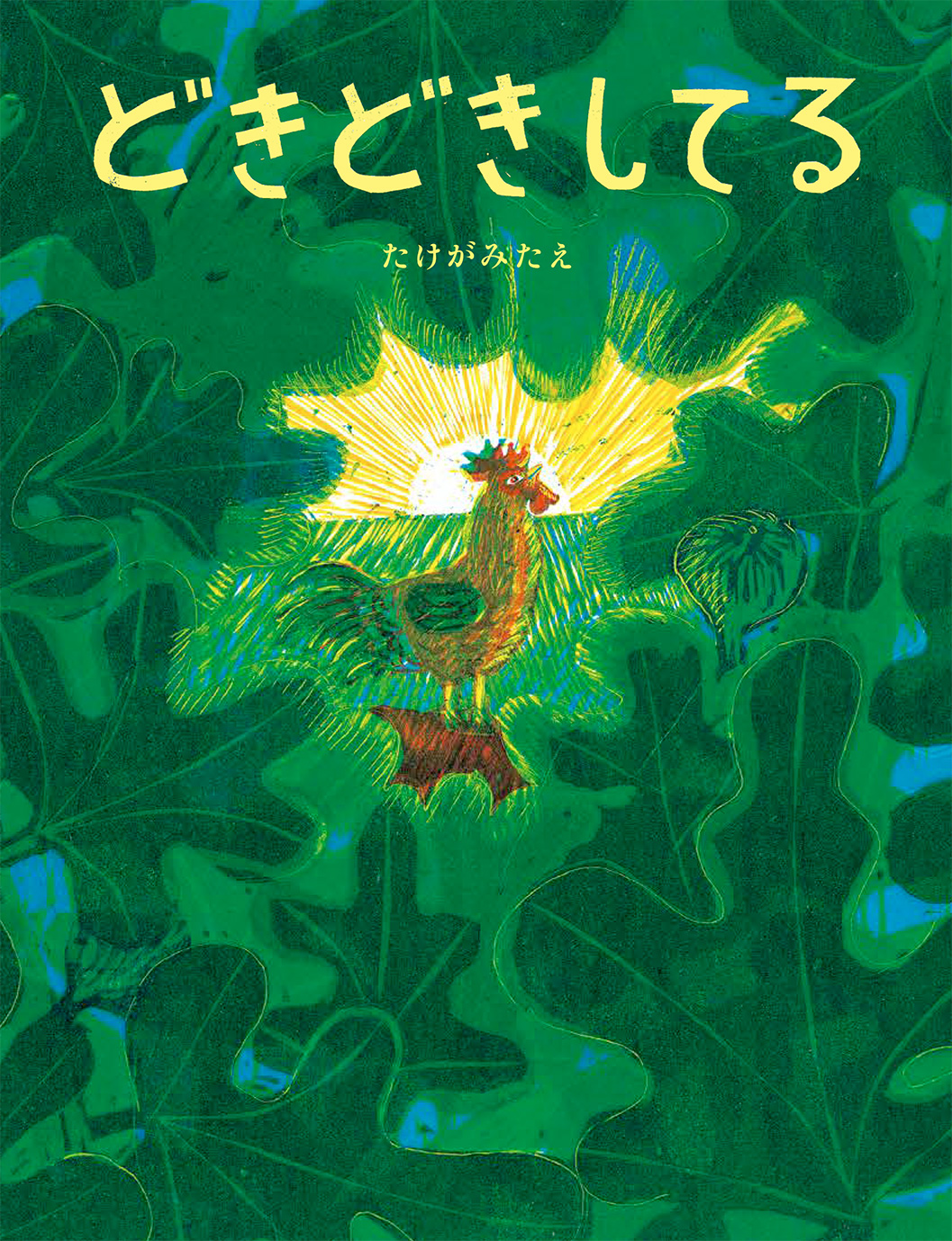 絵本「どきどきしてる」の表紙（大サイズ）