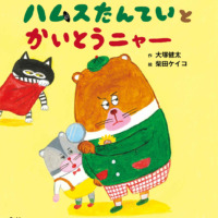 絵本「ハムスたんていと かいとうニャー」の表紙（サムネイル）