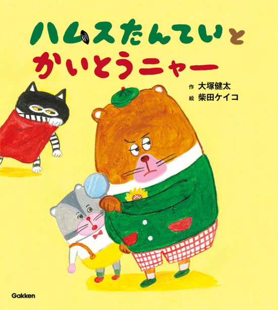 絵本「ハムスたんていと かいとうニャー」の表紙（全体把握用）（中サイズ）