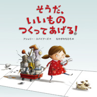 絵本「そうだ、いいもの つくってあげる！」の表紙（サムネイル）