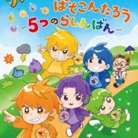 絵本「リアルピースとぱそこんたろう〜５つのらしんばん〜」の表紙（サムネイル）