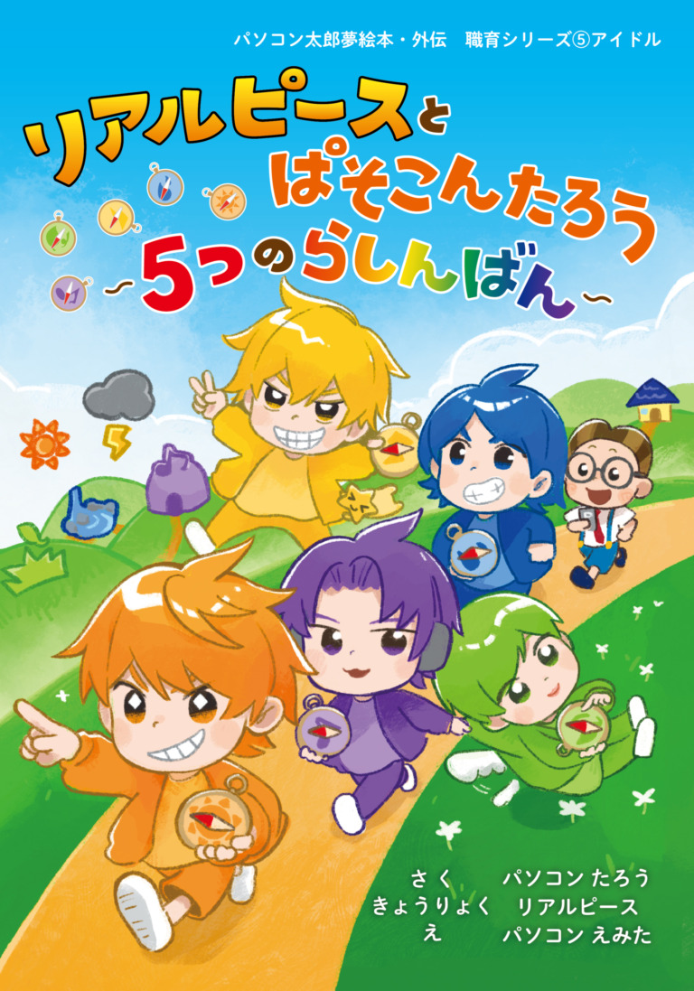 絵本「リアルピースとぱそこんたろう〜５つのらしんばん〜」の表紙（詳細確認用）（中サイズ）