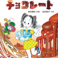 絵本「わかったさんのチョコレート」の表紙（サムネイル）