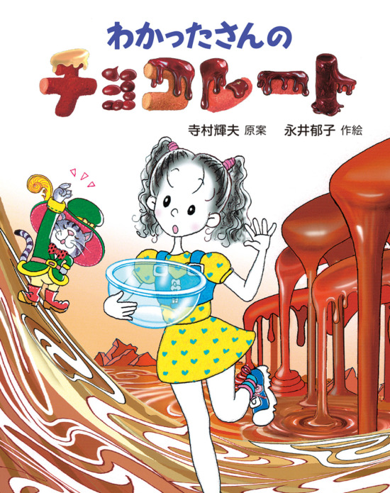 絵本「わかったさんのチョコレート」の表紙（全体把握用）（中サイズ）