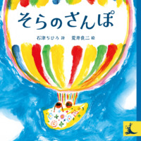 絵本「そらのさんぽ」の表紙（サムネイル）