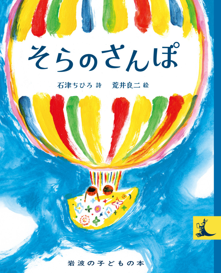 絵本「そらのさんぽ」の表紙（詳細確認用）（中サイズ）