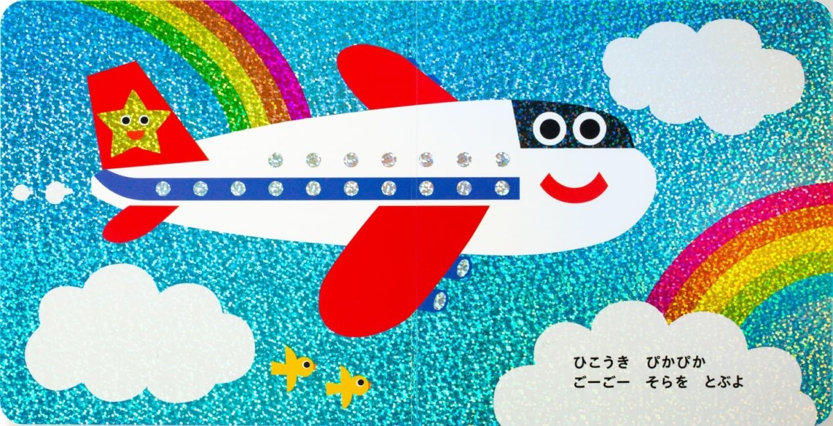 絵本「きらきら ぴかぴか のりもの だいすき」の中面4