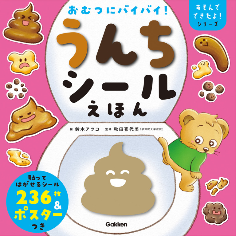 絵本「おむつにバイバイ！ うんちシールえほん」の表紙（詳細確認用）（中サイズ）