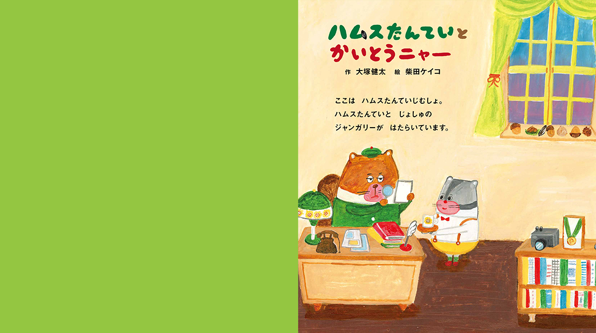 絵本「ハムスたんていと かいとうニャー」の中面
