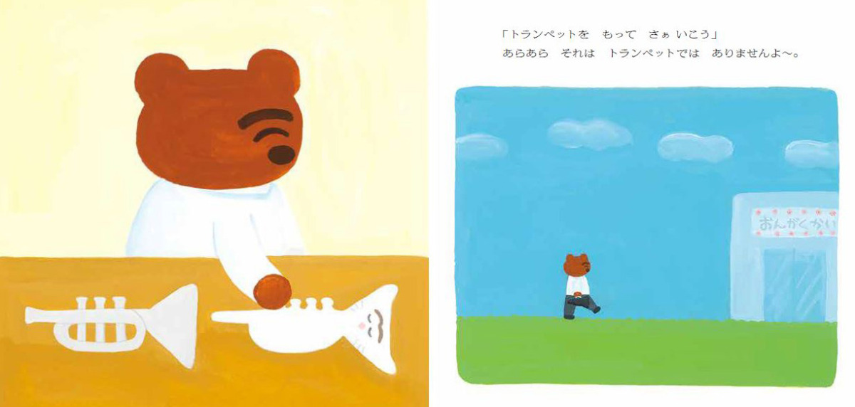 絵本「うっかりくまさんたちの おかしなおんがくかい」の中面