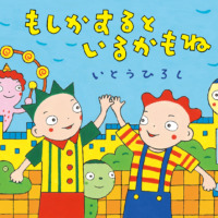 絵本「もしかするといるかもね」の表紙（サムネイル）