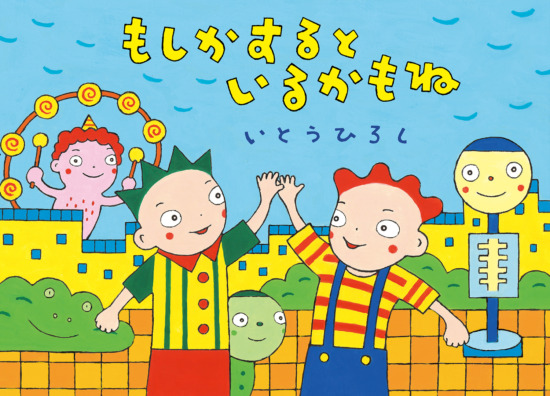 絵本「もしかするといるかもね」の表紙（中サイズ）