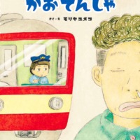 絵本「かおでんしゃ」の表紙（サムネイル）