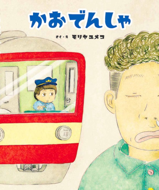 絵本「かおでんしゃ」の表紙（全体把握用）（中サイズ）