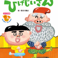 絵本「ひげじいさん」の表紙（サムネイル）