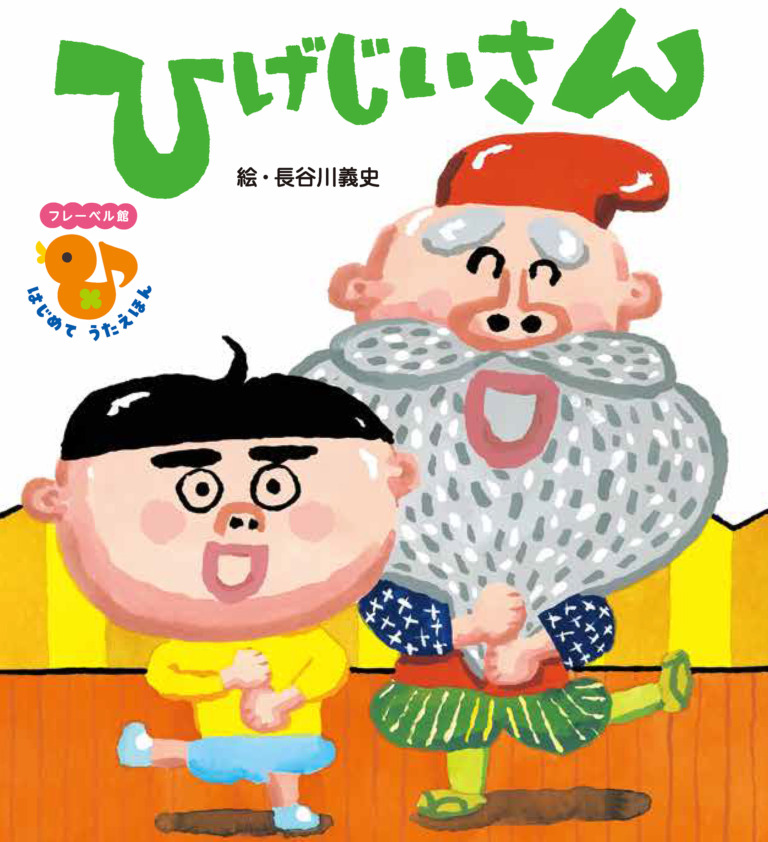 絵本「ひげじいさん」の表紙（詳細確認用）（中サイズ）
