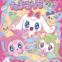 絵本「ぷっち ぷりっち たまごっちユニ！」の表紙（サムネイル）