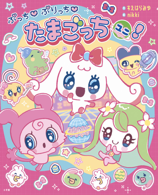絵本「ぷっち ぷりっち たまごっちユニ！」の表紙（全体把握用）（中サイズ）