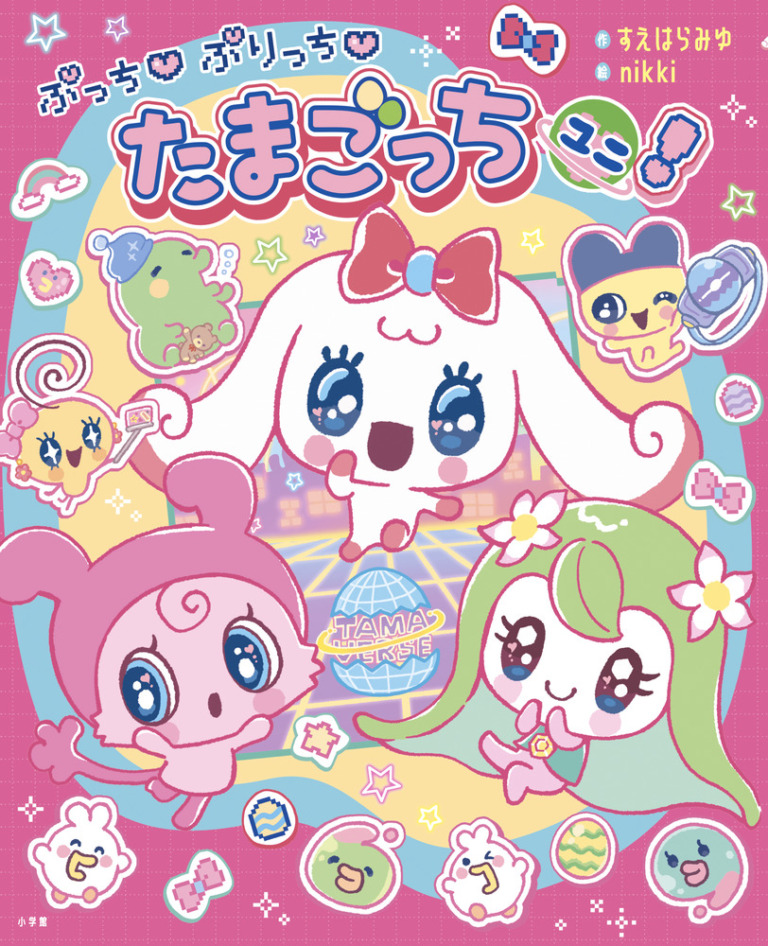 絵本「ぷっち ぷりっち たまごっちユニ！」の表紙（詳細確認用）（中サイズ）