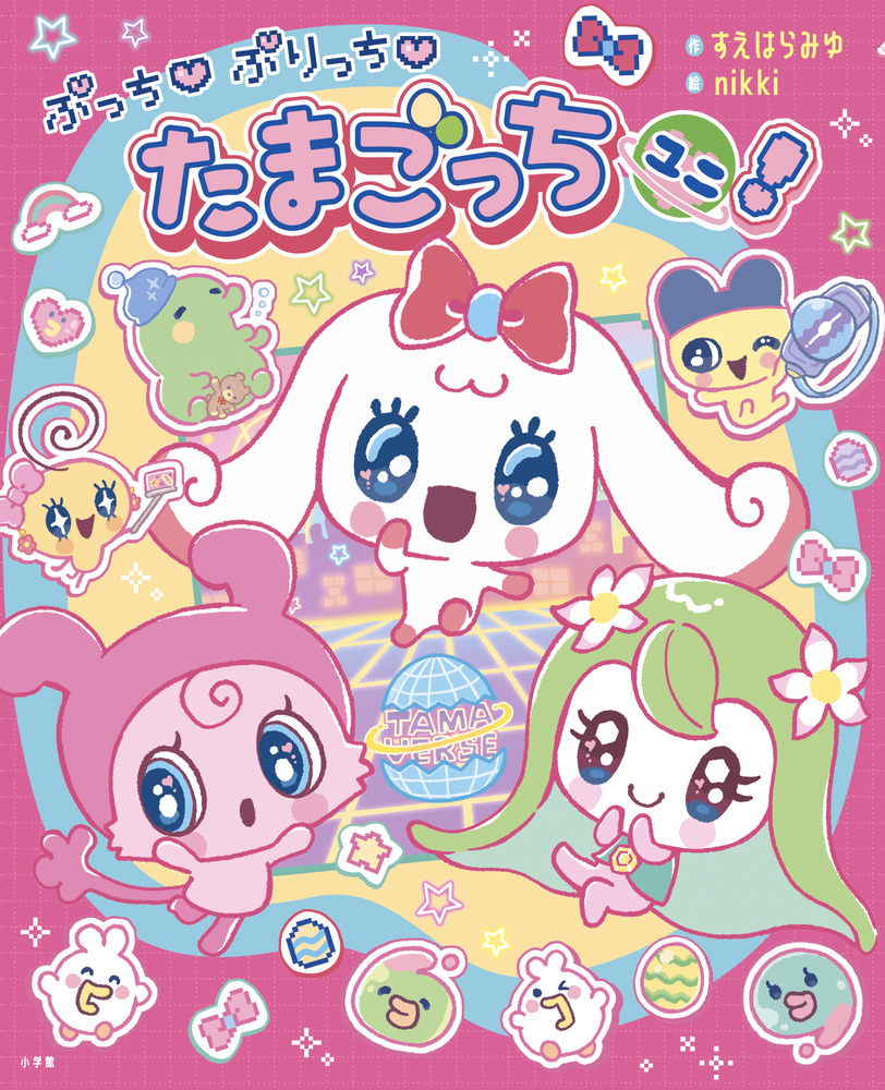 絵本「ぷっち ぷりっち たまごっちユニ！」の表紙（大サイズ）