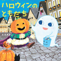 絵本「おばけのルルンとハロウィンのともだち」の表紙（サムネイル）