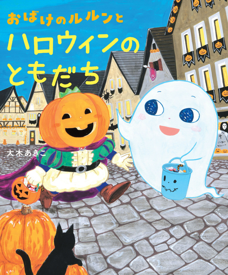 絵本「おばけのルルンとハロウィンのともだち」の表紙（詳細確認用）（中サイズ）
