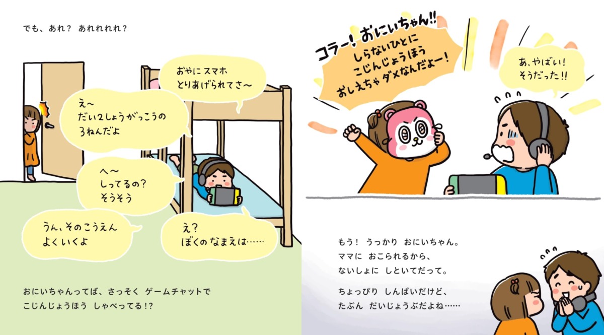 絵本「じぶんのことは おしえちゃダメ！ ネットのきけんからみをまもるえほん」の中面5