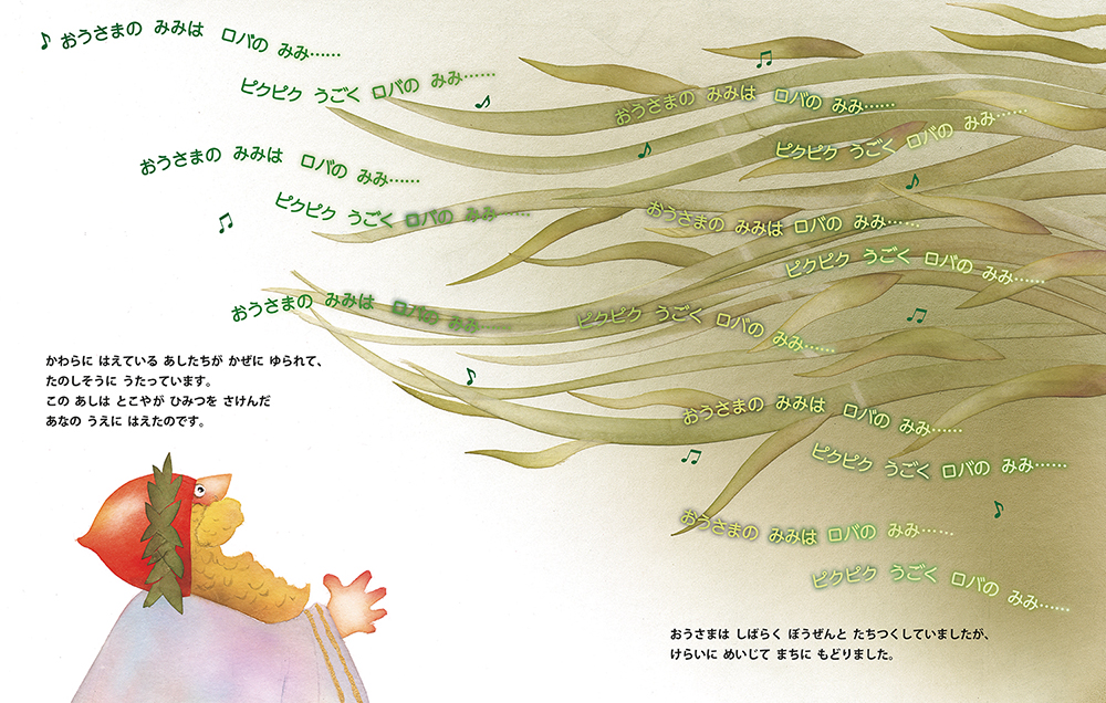 絵本「おうさまのみみはロバのみみ」の中面