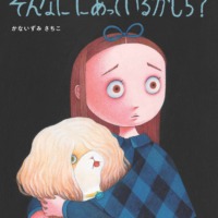 絵本「そんなに にあっているかしら？」の表紙（サムネイル）