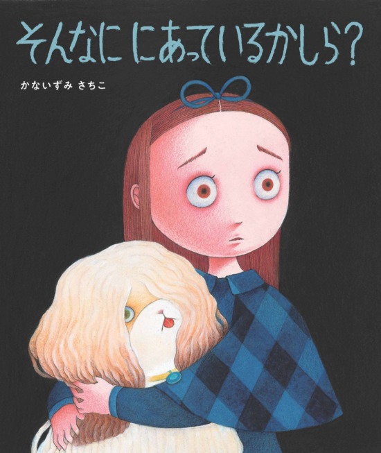 絵本「そんなに にあっているかしら？」の表紙（中サイズ）