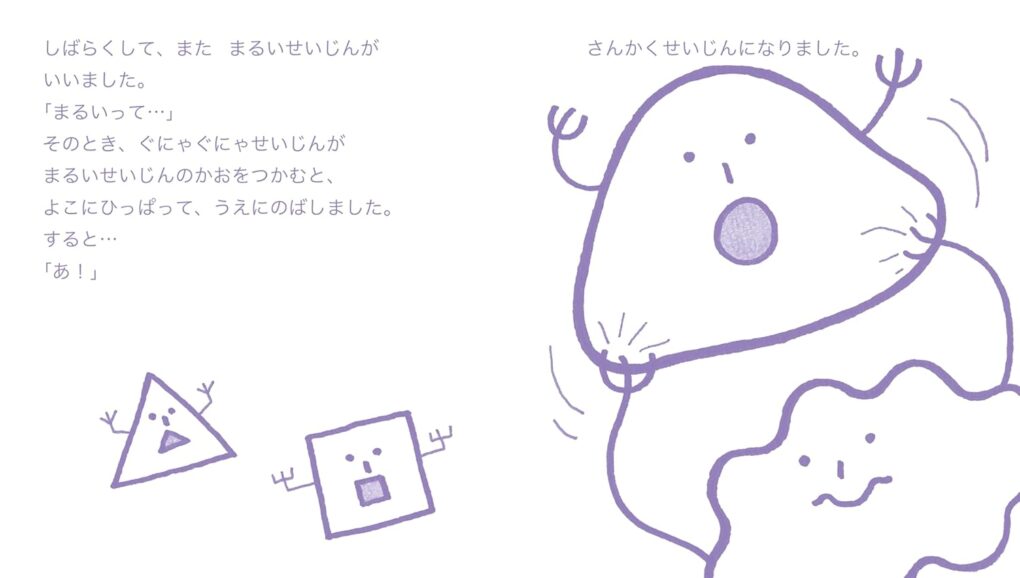 絵本「まるいせいじん さんかくせいじん しかくせいじん ぐにゃぐにゃせいじん」の中面4