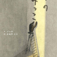 絵本「ぼくのすみっこ」の表紙（サムネイル）