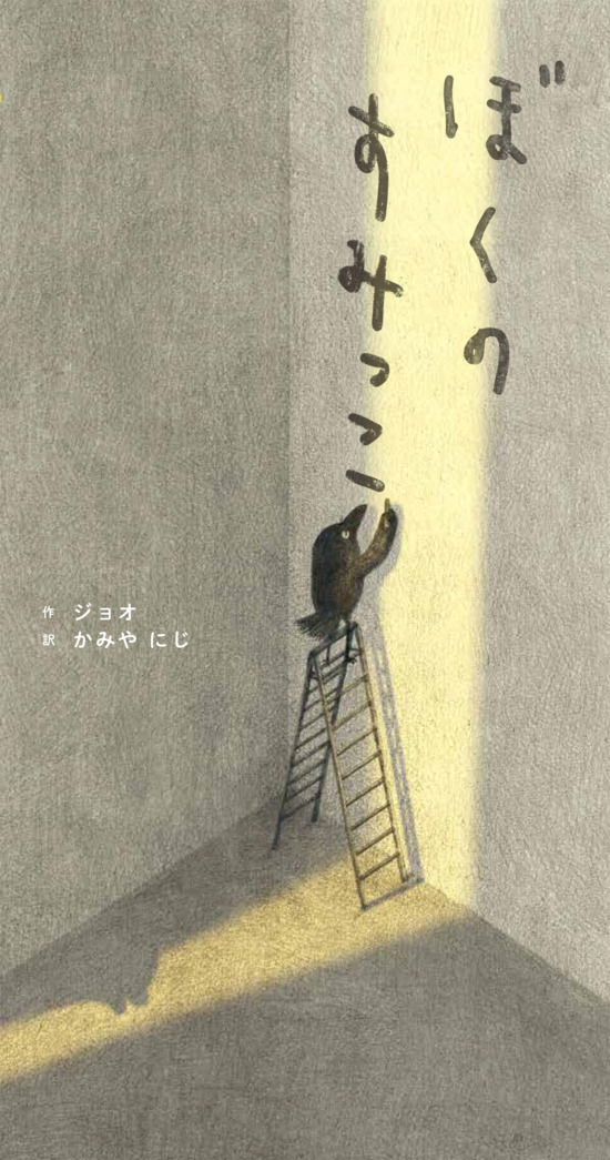 絵本「ぼくのすみっこ」の表紙（中サイズ）
